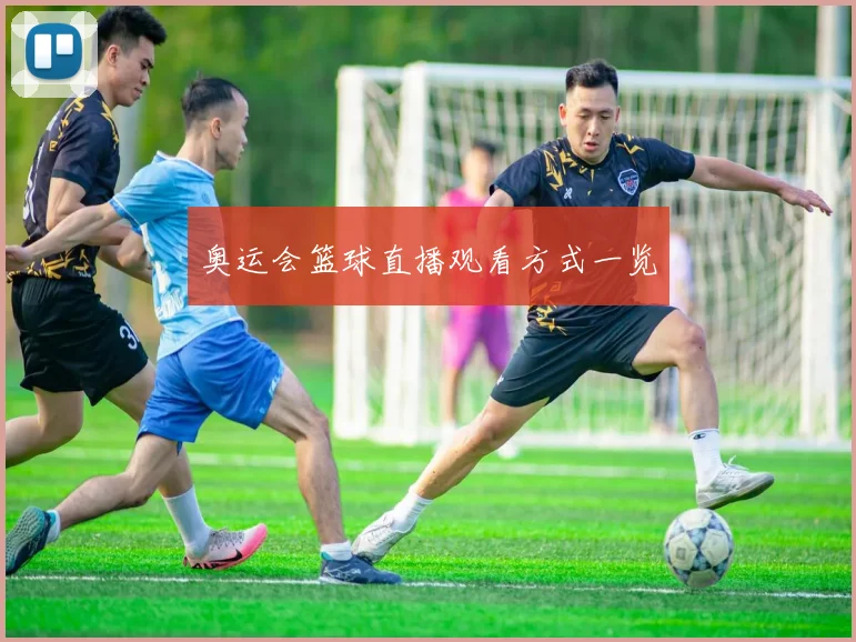 奥运会篮球直播观看方式一览