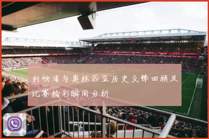 利物浦与奥林匹亚历史交锋回顾及比赛精彩瞬间分析