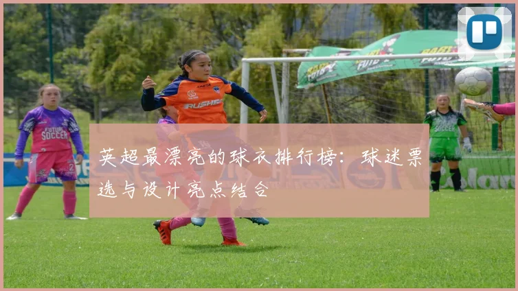 英超最漂亮的球衣排行榜：球迷票选与设计亮点结合